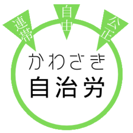 川崎市職員労働組合 トップ - 川崎市職員労働組合